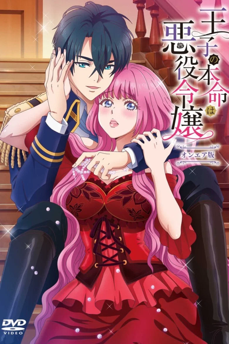 カバー: The Prince's Favorite Is the Villainess