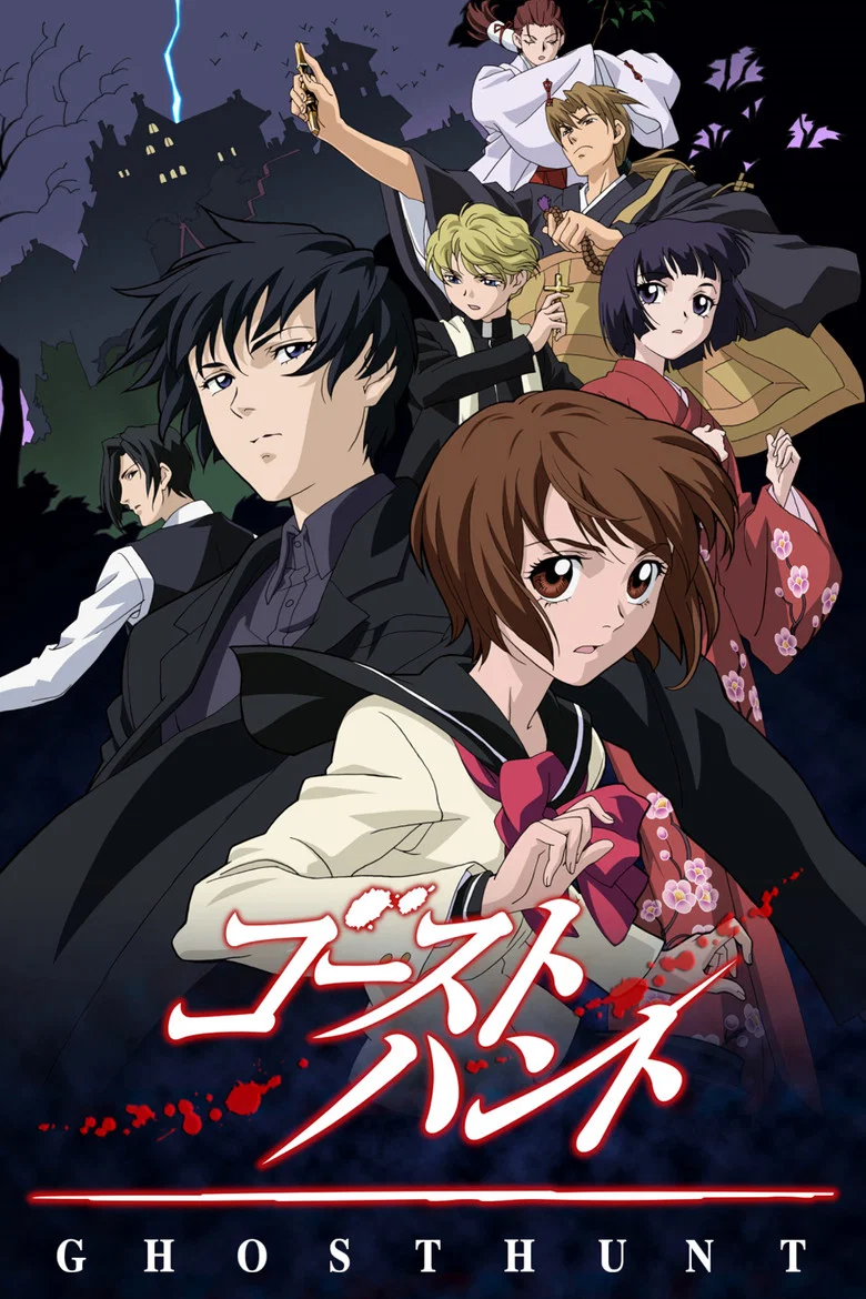 커버: Ghost Hunt