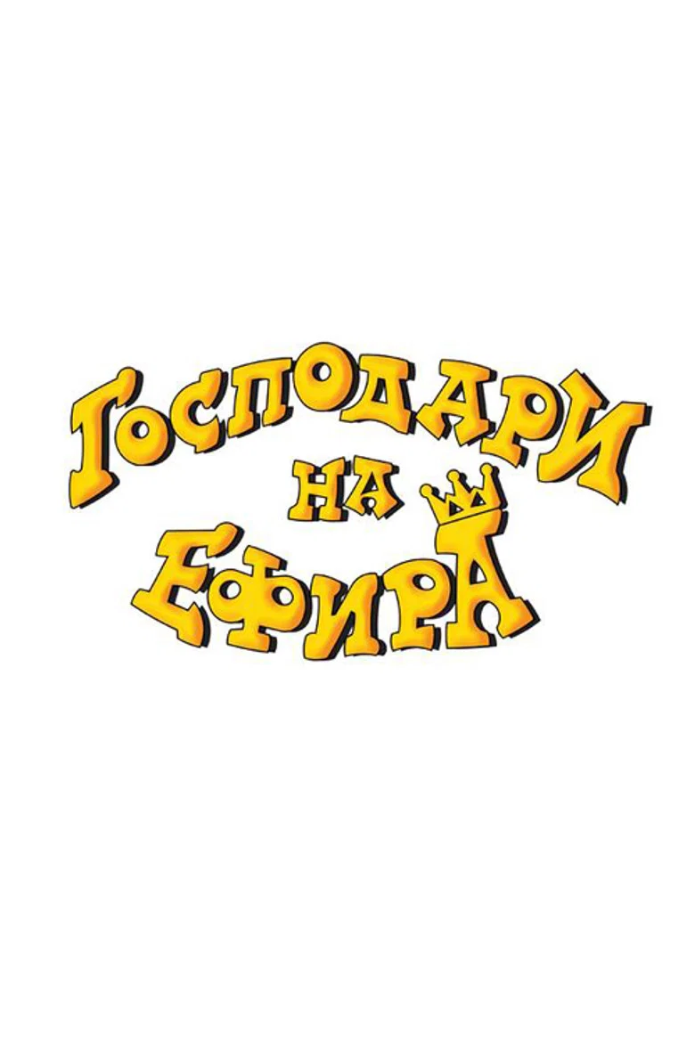 Cover of Gospodari Na Efira