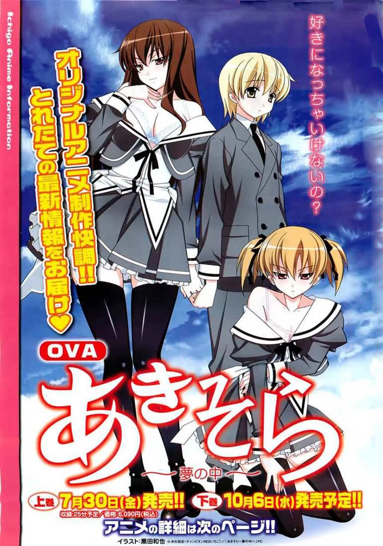 커버: OVA「あきそら」