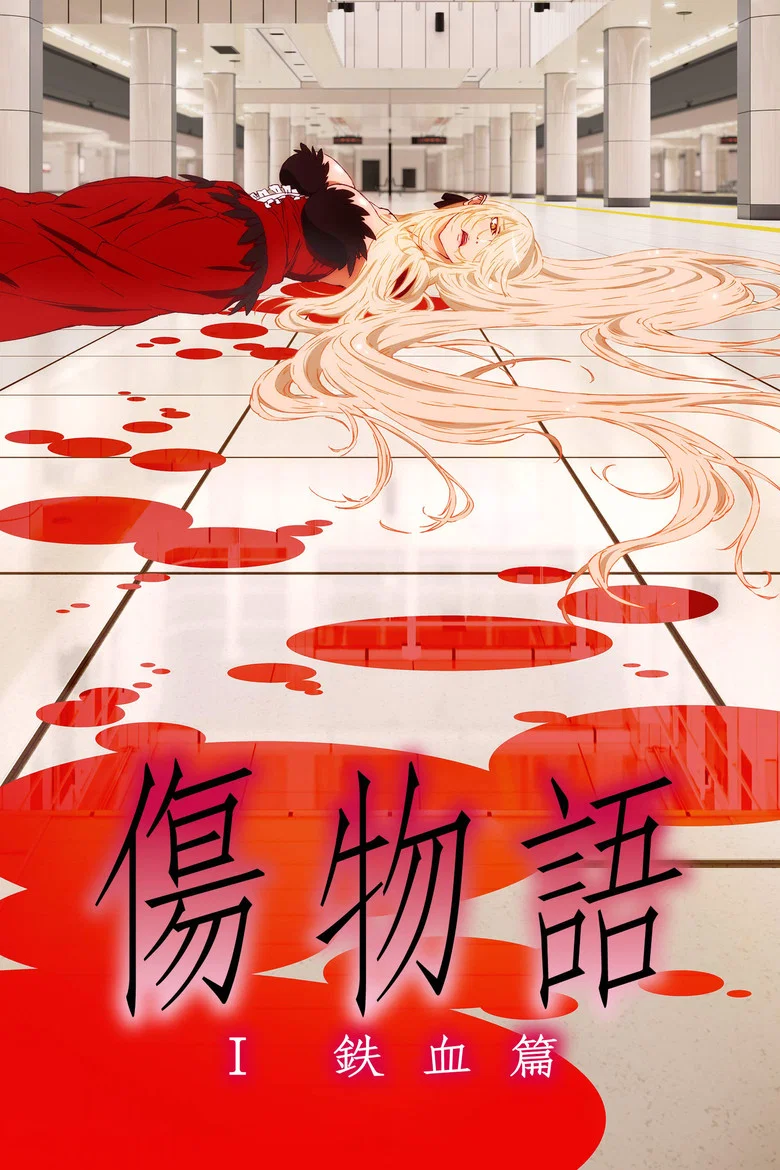 Cover of Kizumonogatari Part 1: Tekketsu