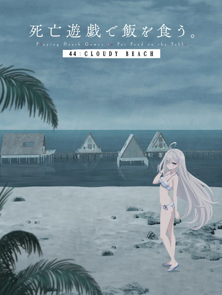 Cover of SHIBOYUGI: Playing Death Games to Put Food on the Table - 44: CLOUDY BEACH