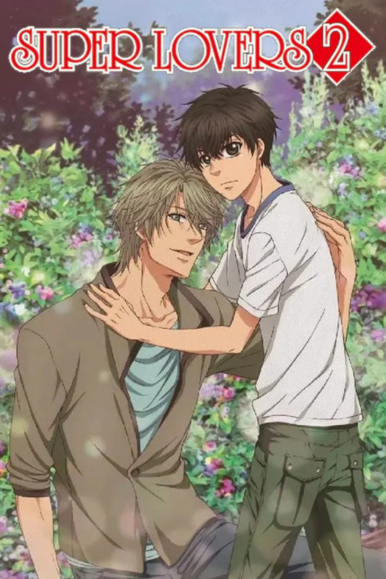 カバー: SUPER LOVERS