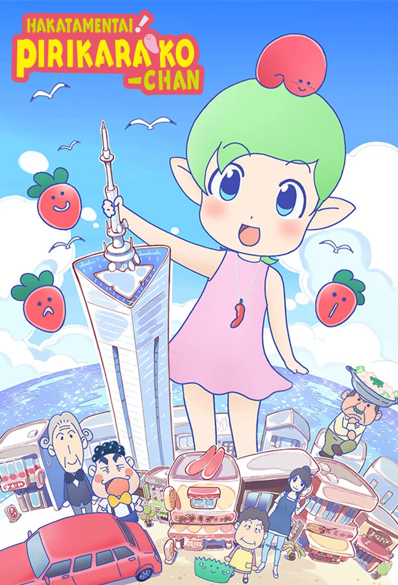 カバー: Hakata Mentai! Pirikarako-chan