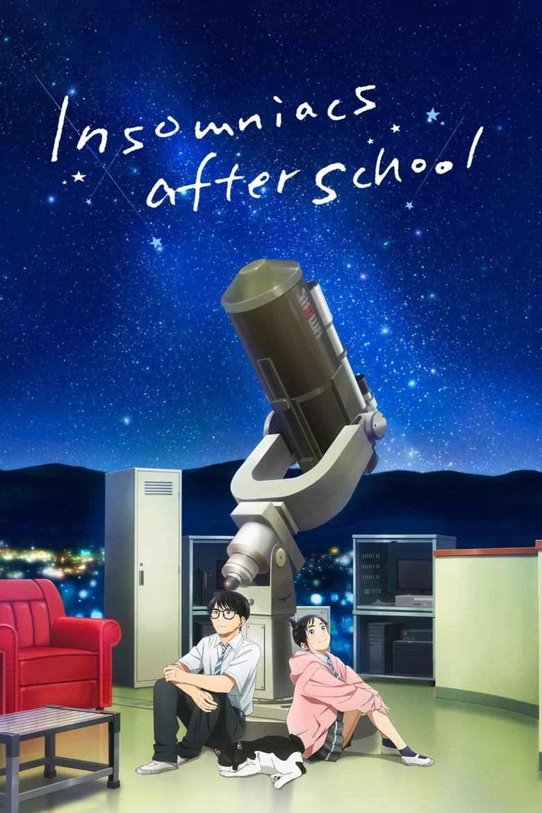 封面： Insomniacs After School